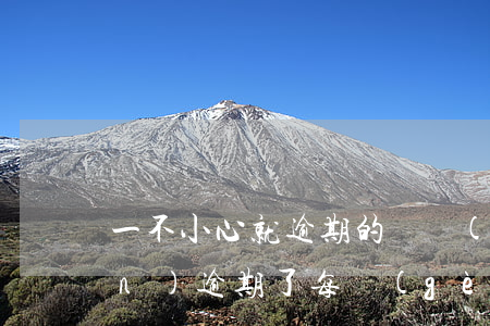 一不小心就逾期的幾個(gè)點(diǎn)(逾期了每個(gè)月還一點(diǎn))