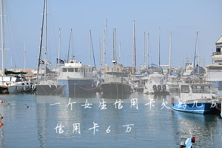 一个女生信用卡欠好几万也不上班-女生欠信用卡6万