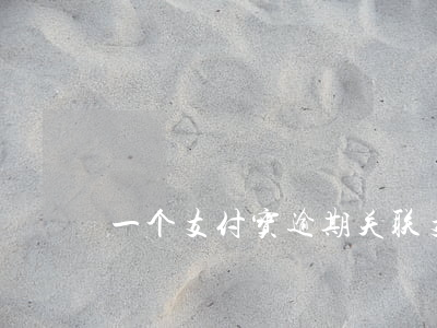 一个支付宝逾期关联支付宝(支付宝逾期立案)