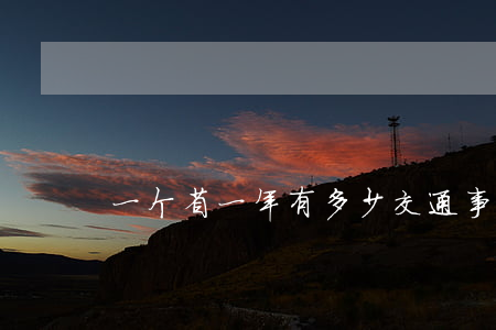 一个省一年有多少交通事故