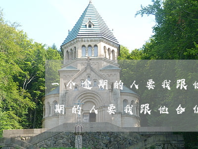 一个逾期的人要我跟他合伙开公司-一个逾期的人要我跟他合伙开公司怎么办