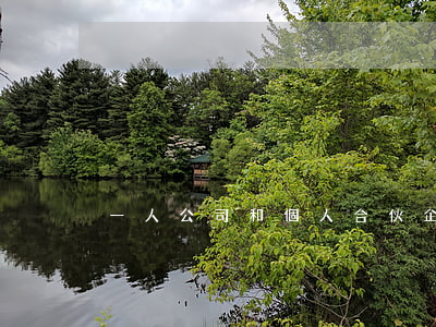 一人公司和個人合伙企業(yè)有何不同