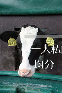 一人私自轉(zhuǎn)讓土地的費用要均分嗎