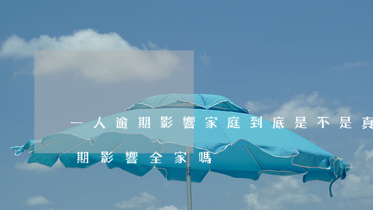 一人逾期影響家庭到底是不是真的-一人逾期影響全家嗎