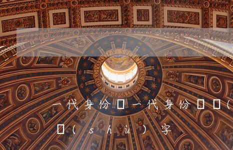 一代身份證(一代身份證號(hào)碼幾位數(shù)字)
