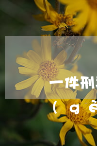 一件刑事案件可以請幾個(gè)律師(一個(gè)案件最多可以委托幾個(gè)律師)