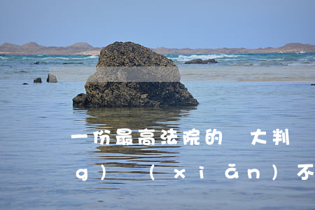 一份最高法院的偉大判決：爛尾樓風(fēng)險(xiǎn)不應(yīng)由購房者承擔(dān)
