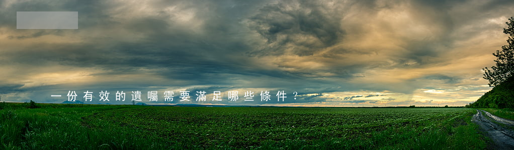 一份有效的遺囑需要滿足哪些條件？