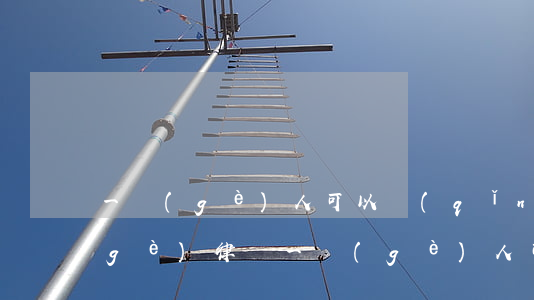一個(gè)人可以請(qǐng)幾個(gè)律師(一個(gè)人可以同時(shí)請(qǐng)幾個(gè)律師)