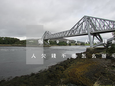 一個(gè)人欠錢起訴好嗎(一個(gè)人欠錢不還怎么辦可以報(bào)警嗎)