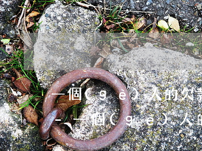 一個(gè)人的欠款逾期能玩抖音視頻嗎-一個(gè)人的欠款逾期能玩抖音視頻嗎知乎