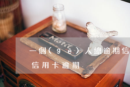 一個(gè)人總逾期信用卡靠譜嗎(很多人信用卡逾期)