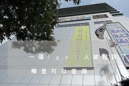 一個(gè)人被起訴了在哪里可以查出來(哪里可以查個(gè)人有沒有被起訴)