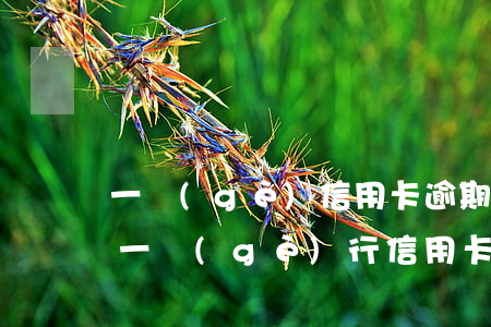 一個(gè)信用卡逾期其他行的都讓還-一個(gè)行信用卡逾期影響其他行嗎