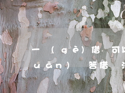一個(gè)借條可以法院起訴嗎相關(guān)問答(借條法院起訴管用嗎)