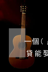 一個(gè)女人欠了5萬網(wǎng)貸能娶嗎(欠網(wǎng)貸的女人能娶嗎)