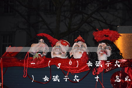 一個(gè)女孩子欠債十萬-一個(gè)女孩子欠債十萬怎么辦