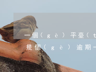 一個(gè)平臺(tái)逾期了幾筆算幾個(gè)逾期-一個(gè)平臺(tái)逾期了幾筆算幾個(gè)逾期記錄