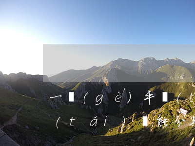 一個(gè)平臺(tái)逾期其他平臺(tái)還能分期嗎-一個(gè)平臺(tái)逾期其他平臺(tái)還能分期嗎
