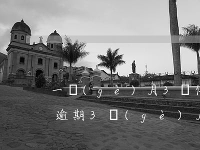 一個(gè)月3張信用卡逾期(5張信用卡逾期3個(gè)月了怎么辦)