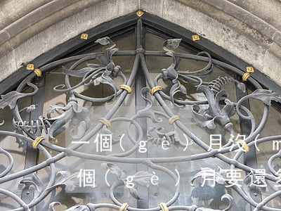 一個(gè)月沒(méi)還信用卡第二個(gè)月要還多少（信用卡之前欠一個(gè)月）