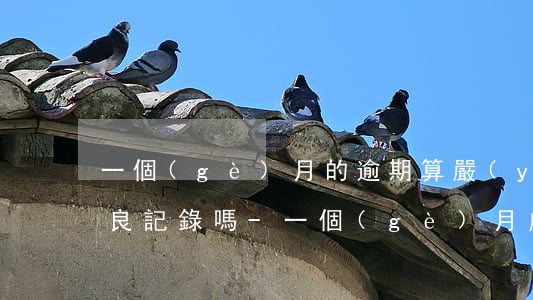 一個(gè)月的逾期算嚴(yán)重不良記錄嗎-一個(gè)月處于逾期狀態(tài)影響貸款嗎