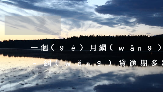 一個(gè)月網(wǎng)貸逾期3次-網(wǎng)貸逾期多次到不超過(guò)一個(gè)月