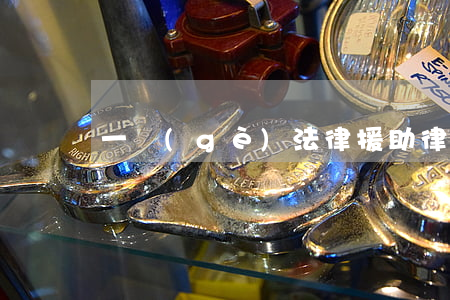 一個(gè)法律援助律師能掙多少錢