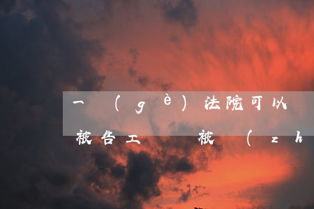 一個(gè)法院可以輪候執(zhí)行被告工資嗎(被執(zhí)行人有工作可以執(zhí)行工資嗎)