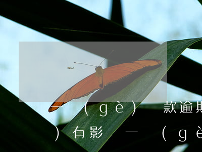 一個(gè)貸款逾期其他貸款會(huì)有影響(一個(gè)貸款逾期會(huì)影響其他貸款嗎)