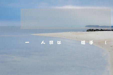 一個人可以辦離婚手續(xù)嗎