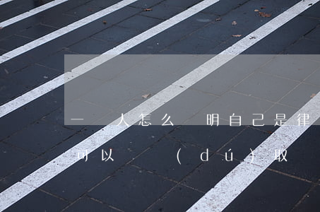 一個人怎么證明自己是律師(律師一個人是否可以單獨(dú)取證)