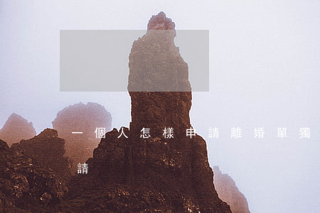 一個人怎樣申請離婚(單獨申請離婚到哪里申請?)