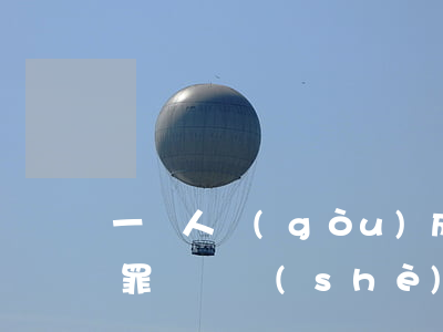 一個人構(gòu)成開設(shè)賭場罪嗎(開設(shè)賭場罪怎么定)