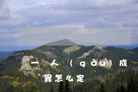 一個人構(gòu)成開設賭場罪嗎(開設賭場罪怎么定)