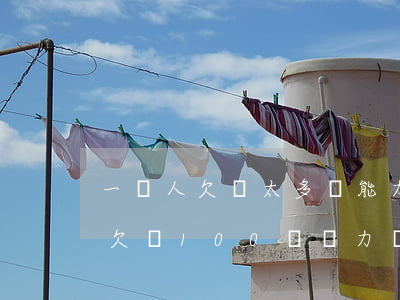 一個人欠債太多沒能力償還怎么辦-33歲欠債100萬無力償還怎辦