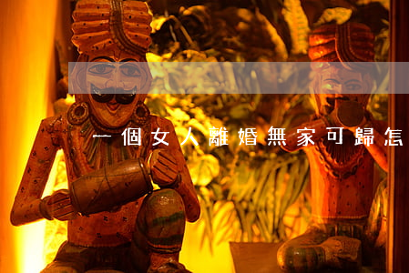 一個女人離婚無家可歸怎么辦