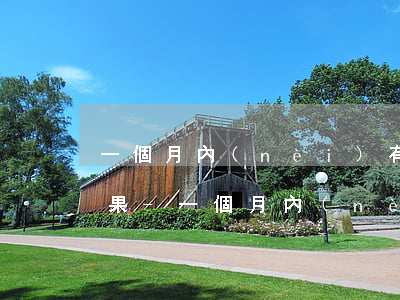 一個月內(nèi)有多次逾期會有什么后果-一個月內(nèi)有多次逾期會有什么后果嗎