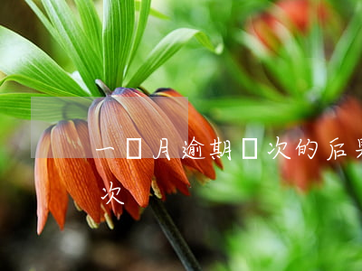 一個月逾期兩次的后果（一個月信用卡逾期2次）