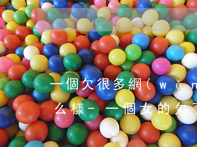 一個欠很多網(wǎng)貸的女生還會怎么樣-一個女的欠了好多網(wǎng)貸