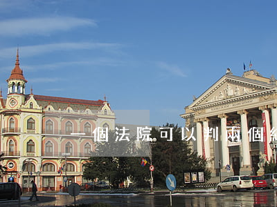 一個法院可以判兩個結果嗎(一案可以兩判嗎)