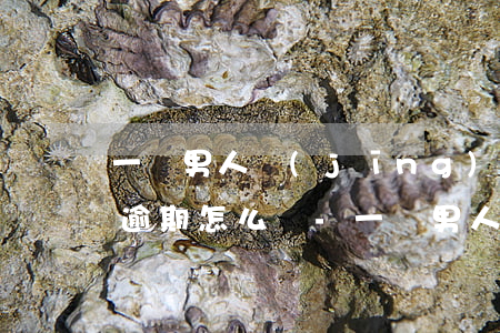 一個男人經(jīng)歷了債務(wù)逾期怎么辦-一個男人欠債后的心理