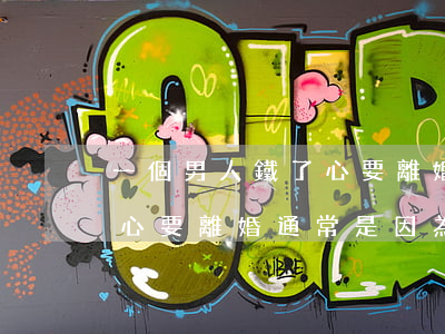 一個男人鐵了心要離婚是什么原因(男人鐵了心要離婚通常是因為什么)