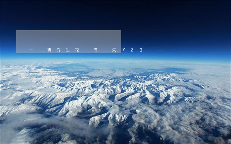 一個研究生花唄借唄欠了23萬-