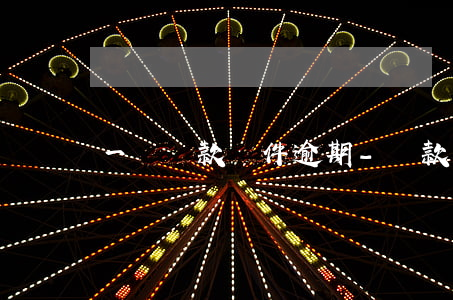 一個貸款軟件逾期-貸款軟件逾期了怎么辦
