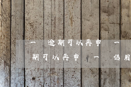 一個逾期可以再申請一張信用卡么-一個逾期可以再申請一張信用卡么