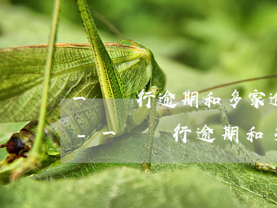 一個銀行逾期和多家逾期有區(qū)別么-一個銀行逾期和多家逾期有區(qū)別么嗎