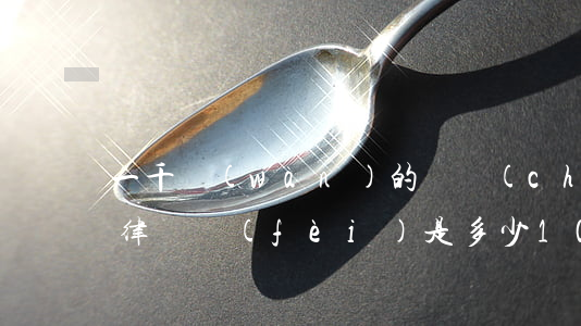 一千萬(wàn)的遺產(chǎn)糾紛律師費(fèi)是多少(100萬(wàn)遺產(chǎn)繼承案律師費(fèi)多少)