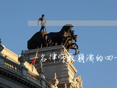 一名律师最崩溃的四十个瞬间