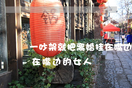 一吵架就把离婚挂在嘴边的人(整天把离婚挂在嘴边的女人)